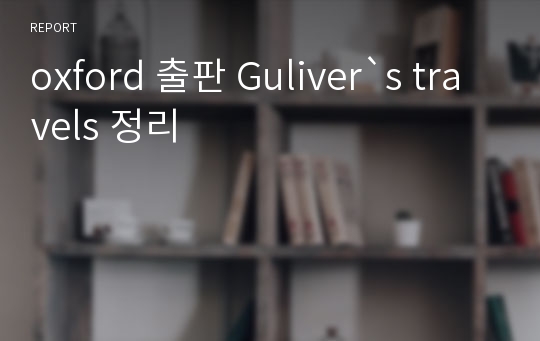 oxford 출판 Guliver`s travels 정리