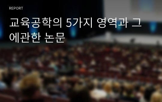 교육공학의 5가지 영역과 그에관한 논문