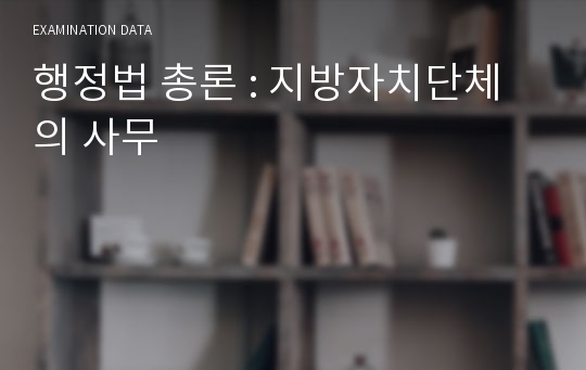 행정법 총론 : 지방자치단체의 사무