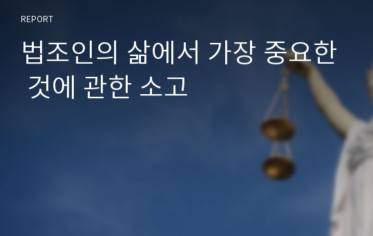 법조인의 삶에서 가장 중요한 것에 관한 소고