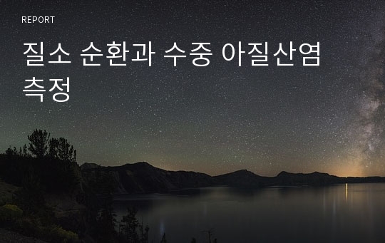 질소 순환과 수중 아질산염 측정