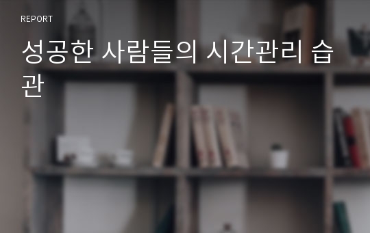 성공한 사람들의 시간관리 습관