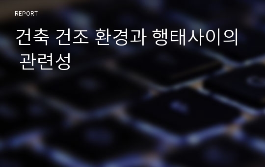 건축 건조 환경과 행태사이의 관련성