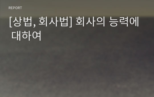 [상법, 회사법] 회사의 능력에 대하여