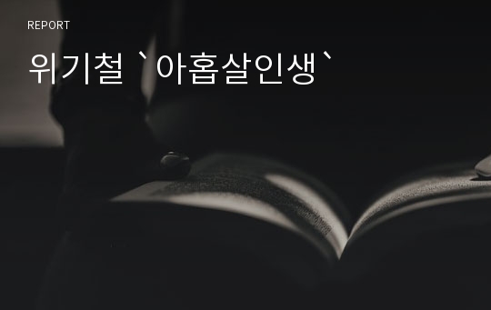 위기철 `아홉살인생`