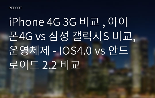 iPhone 4G 3G 비교 , 아이폰4G vs 삼성 갤럭시S 비교, 운영체제 - IOS4.0 vs 안드로이드 2.2 비교