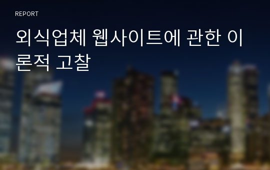 외식업체 웹사이트에 관한 이론적 고찰