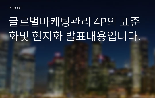 글로벌마케팅관리 4P의 표준화및 현지화 발표내용입니다.