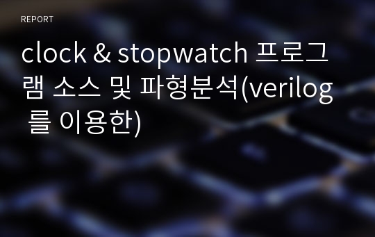 clock &amp; stopwatch 프로그램 소스 및 파형분석(verilog 를 이용한)