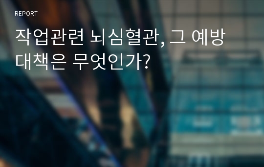 작업관련 뇌심혈관, 그 예방대책은 무엇인가?