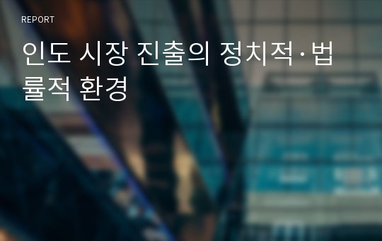 인도 시장 진출의 정치적·법률적 환경