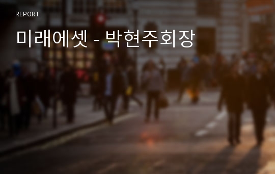 미래에셋 - 박현주회장