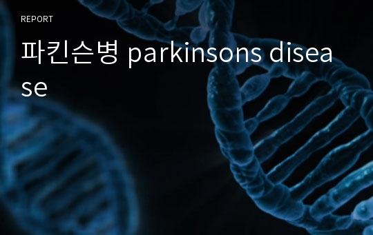 파킨슨병 parkinsons disease