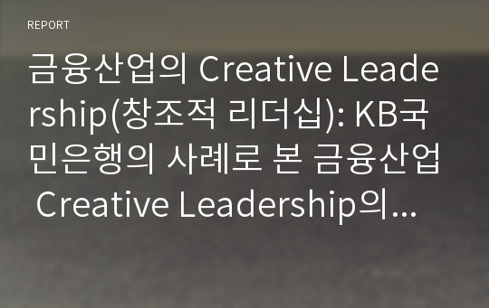 금융산업의 Creative Leadership(창조적 리더십): KB국민은행의 사례로 본 금융산업 Creative Leadership의 현재와 미래