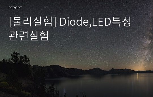 [물리실험] Diode,LED특성관련실험