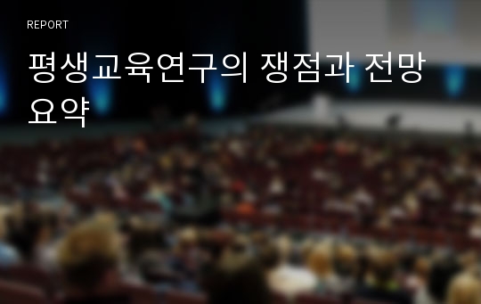 평생교육연구의 쟁점과 전망 요약