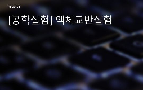 [공학실험] 액체교반실험