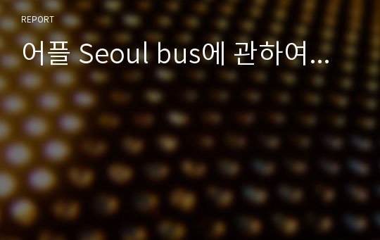 어플 Seoul bus에 관하여...