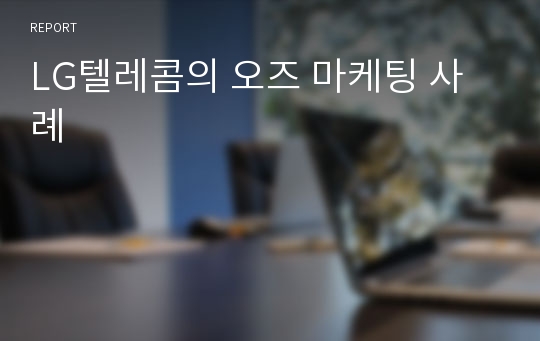 LG텔레콤의 오즈 마케팅 사례