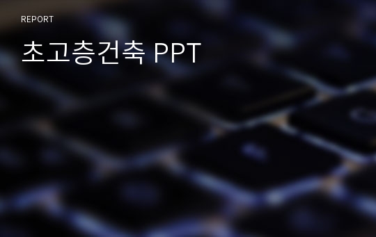 초고층건축 PPT