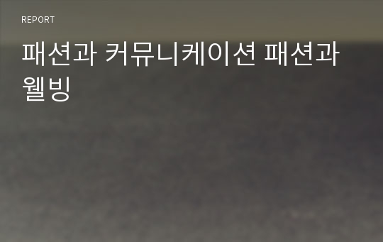 패션과 커뮤니케이션 패션과 웰빙