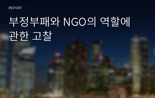 부정부패와 NGO의 역할에 관한 고찰