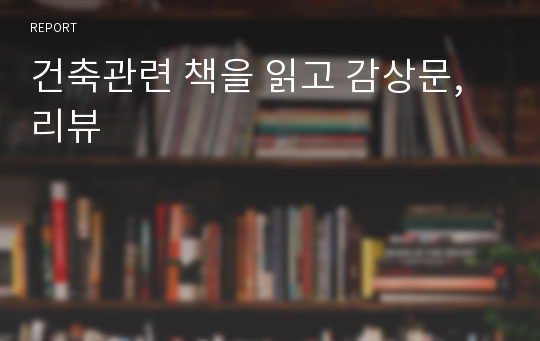 건축관련 책을 읽고 감상문, 리뷰