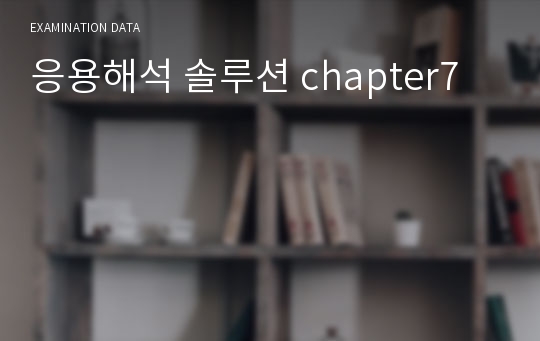 응용해석 솔루션 chapter7