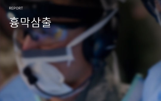 흉막삼출