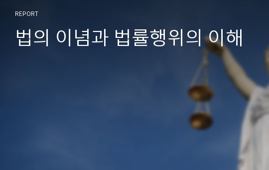 법의 이념과 법률행위의 이해