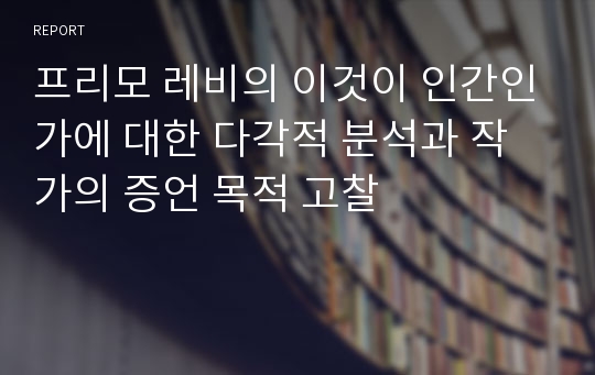 프리모 레비의 이것이 인간인가에 대한 다각적 분석과 작가의 증언 목적 고찰