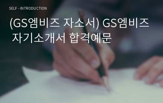 (GS엠비즈 자소서) GS엠비즈 자기소개서 합격예문