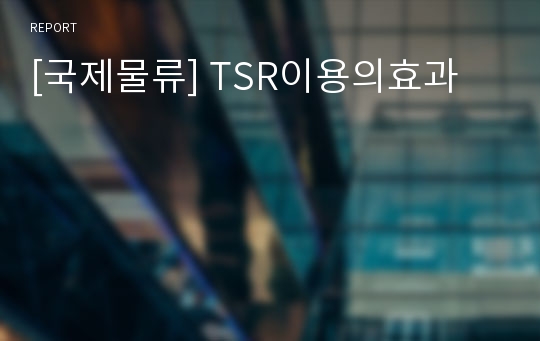 [국제물류] TSR이용의효과