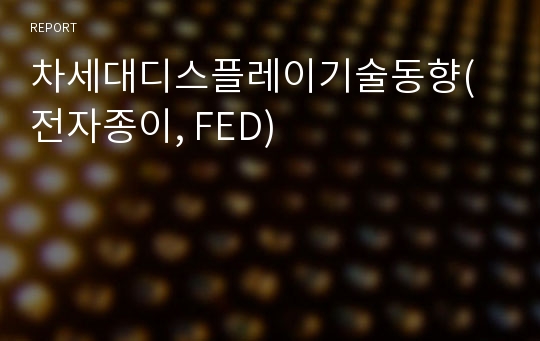 차세대디스플레이기술동향(전자종이, FED)