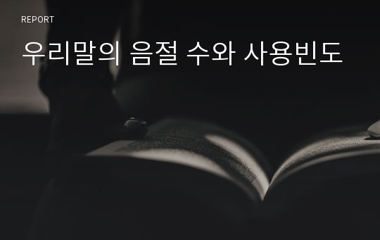 우리말의 음절 수와 사용빈도