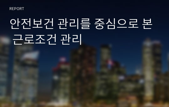 안전보건 관리를 중심으로 본 근로조건 관리