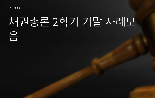 채권총론 2학기 기말 사례모음