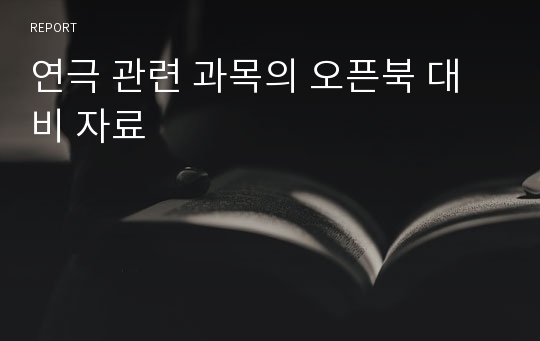 연극 관련 과목의 오픈북 대비 자료