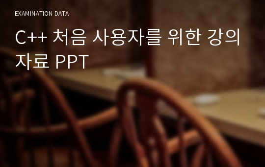 C++ 처음 사용자를 위한 강의자료 PPT