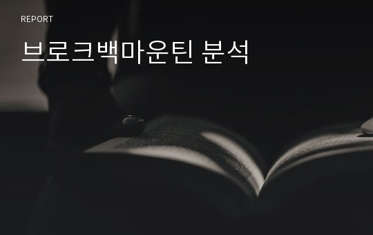 브로크백마운틴 분석