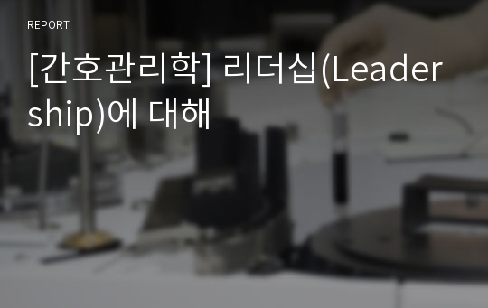 [간호관리학] 리더십(Leadership)에 대해