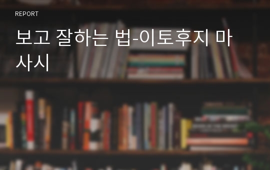 보고 잘하는 법-이토후지 마사시