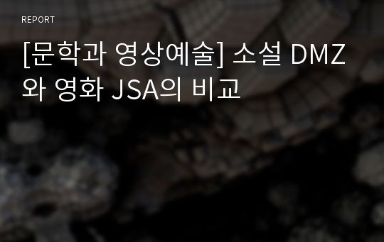 [문학과 영상예술] 소설 DMZ와 영화 JSA의 비교
