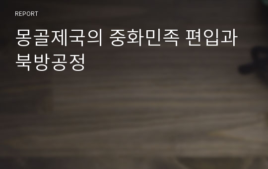 몽골제국의 중화민족 편입과 북방공정