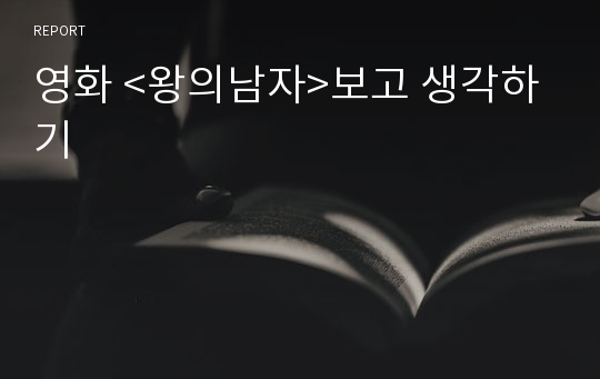 영화 &lt;왕의남자&gt;보고 생각하기