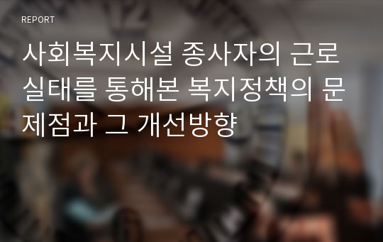 사회복지시설 종사자의 근로실태를 통해본 복지정책의 문제점과 그 개선방향