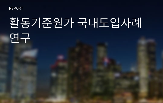 활동기준원가 국내도입사례연구