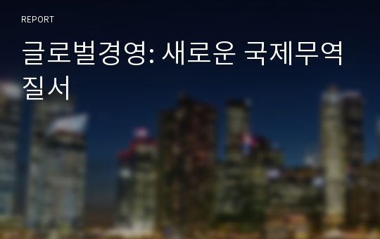 글로벌경영: 새로운 국제무역질서