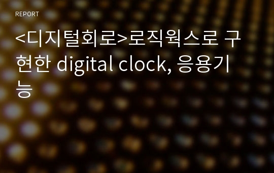 &lt;디지털회로&gt;로직웍스로 구현한 digital clock, 응용기능