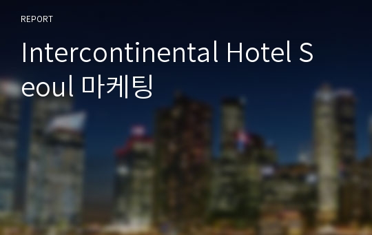 Intercontinental Hotel Seoul 마케팅